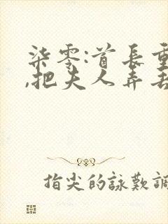 柒零:首长重生,把夫人弄丢了全本阅读