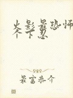 火影最恐怖的2个下忍