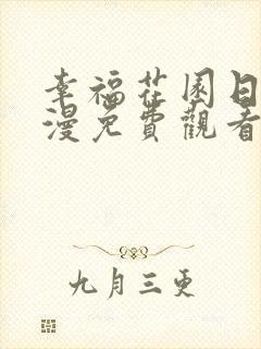 幸福花园日漫动漫免费观看全集