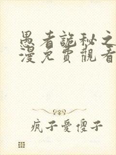 愚者诡秘之主动漫免费观看