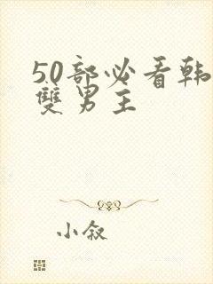 50部必看韩漫双男主