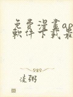 免费漫画app软件下载最新版