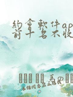 约会软件app前十名不收费的