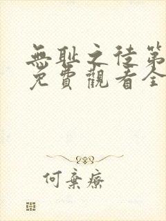 无耻之徒第九季免费观看全集高清