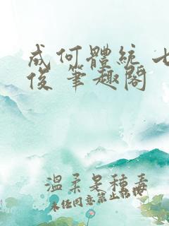 成何体统 七英俊 笔趣阁