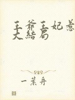 王爷王妃惹不得大结局