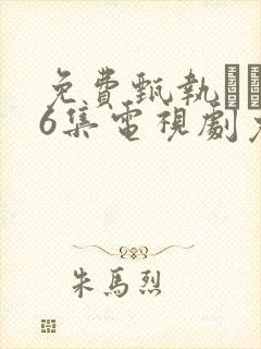 免费甄执�76集电视剧免费观看