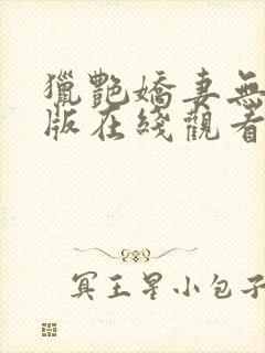 猎艳娇妻无删减版在线观看