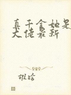 真千金她是全能大佬最新