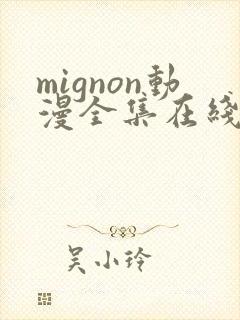 mignon动漫全集在线观看高清免费