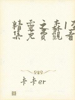 精灵之森1至4集免费观看