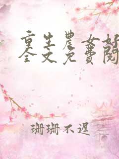 重生农女好种田全文免费阅读