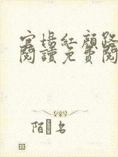 官场红颜路全文阅读免费阅读全文