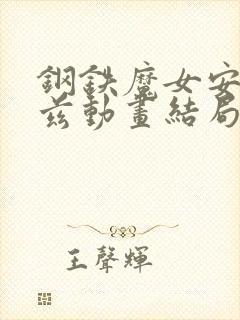 钢铁魔女安妮洛兹动画结局