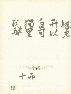 我独自升级漫画哪里可以免费看