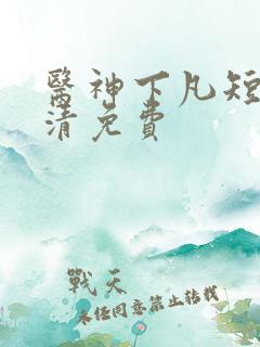 医神下凡短剧高清免费