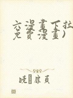 六漫画下拉式(免费漫画)