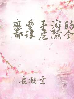 恋爱手游的男主都很危险全集免费