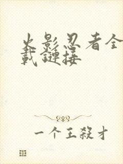 火影忍者全集下载链接