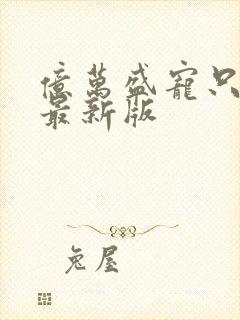 亿万盛宠只为你最新版