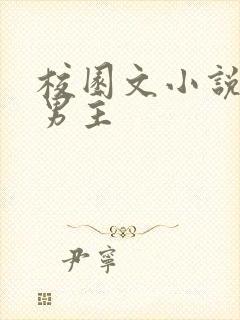 校园文小说校霸男主