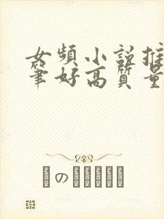 女频小说推荐文笔好高质量完结