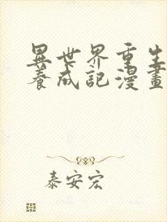 异世界重生之后养成记漫画