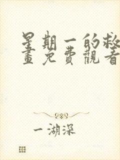 星期一的救赎漫画免费观看完整版 最后一集