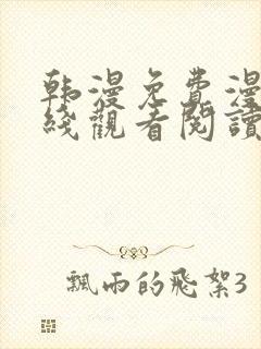 韩漫免费漫画在线观看阅读