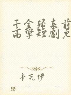 千金归来前夫别高攀短剧免费观看