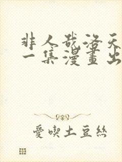 非人哉洛天依哪一集漫画出现