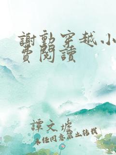 谢勋穿越小说免费阅读