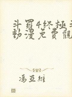 斗罗4终极斗罗动漫免费观看