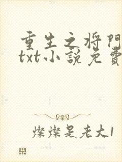 重生之将门毒后txt小说免费