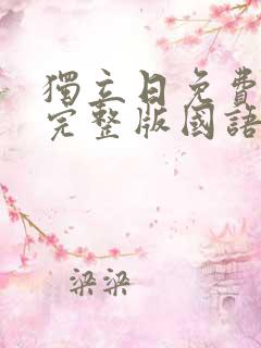 独立日免费观看完整版国语高清