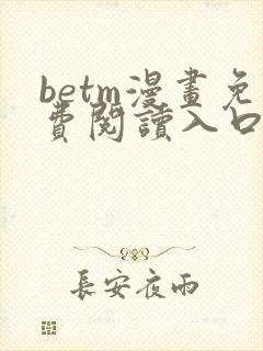 betm漫画免费阅读入口