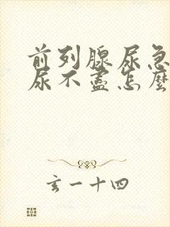 前列腺尿急尿频尿不尽怎么治疗