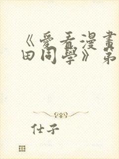 《爱看漫画的黑田同学》第一集