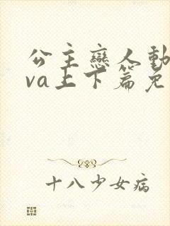 公主恋人动漫ova上下篇免费观看