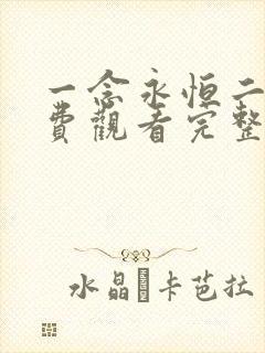 一念永恒二季免费观看完整版在线观看