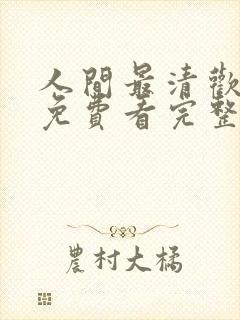 人间最清欢短剧免费看完整版