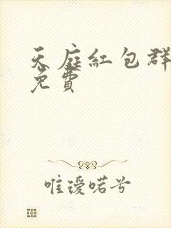 天庭红包群小说免费