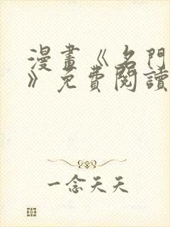 漫画《名门挚爱》免费阅读