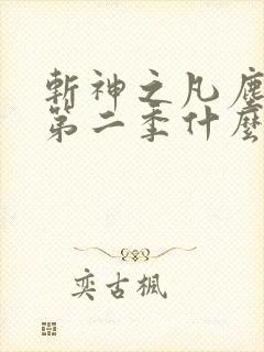 斩神之凡尘神域第二季什么时候播