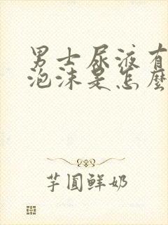 男士尿液有白色泡沫是怎么回事