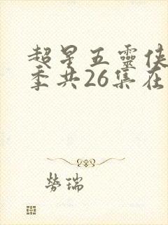 超星五灵侠第8季共26集在线观看