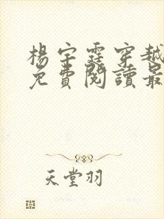 杨宇霆穿越小说免费阅读最新章节