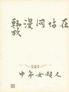 韩漫网站在线播放