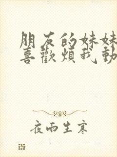 朋友的妹妹总只喜欢烦我动漫