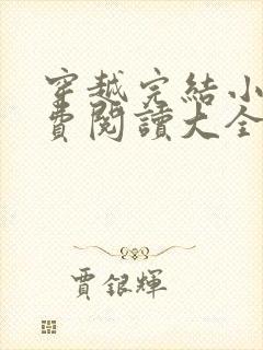 穿越完结小说免费阅读大全